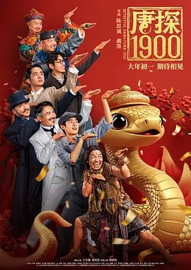 唐探1900 (2025)