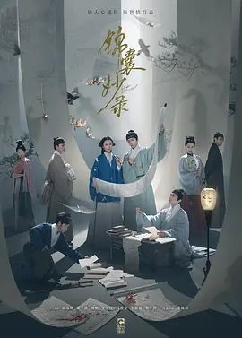 锦囊妙录 (2025)