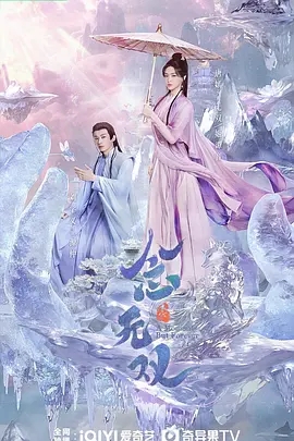 念无双 (2025) - 第一集