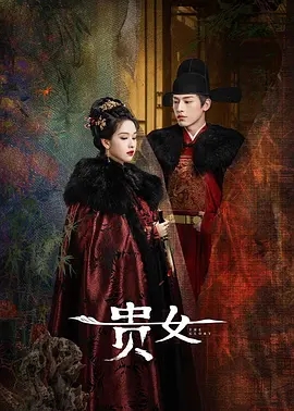 贵女 (2025)