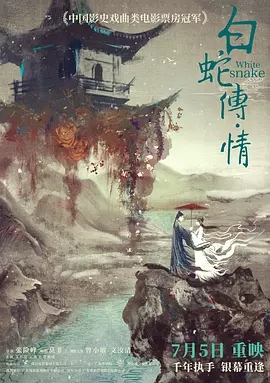 白蛇传·情 (2019)