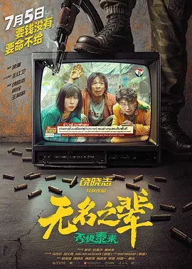 无名之辈：否极泰来 (2025)