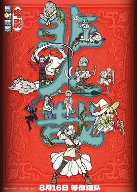 非人哉：限时玩家 (2025)