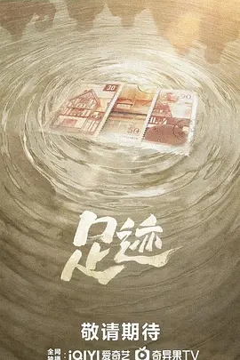 足迹 (2025)