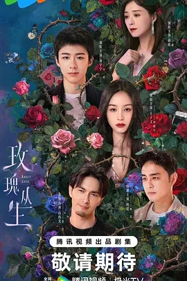 玫瑰丛生 (2025)