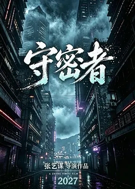 守密者 (2027)