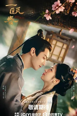 一瓯春 (2026)