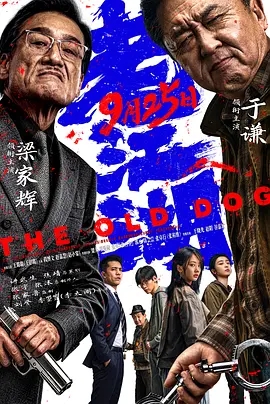 老江湖 (2026)