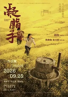 凝脂手 (2026)