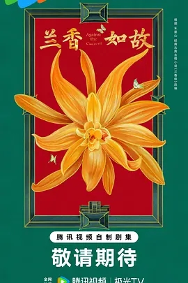 兰香如故 (2026)