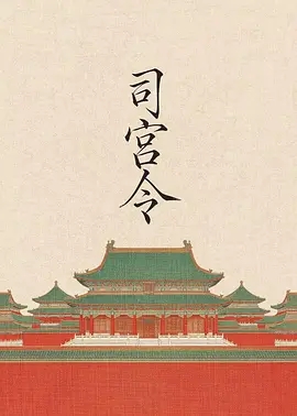 司宫令 (2028)
