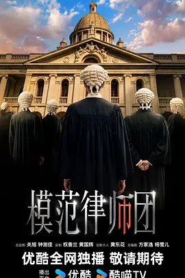模范律师团(2027)