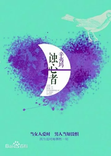 蚀心者 (2030)