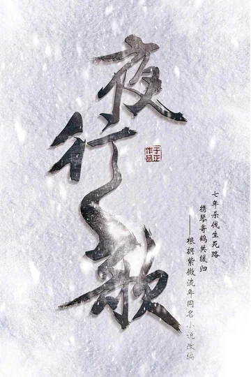 夜行歌 (2030)