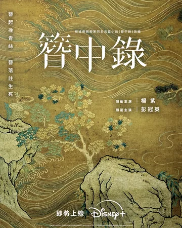 簪中录 (2026)