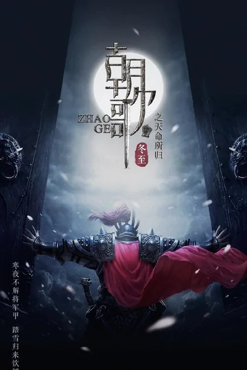 梦回朝歌 (2030)
