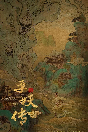 平妖传 (2030)