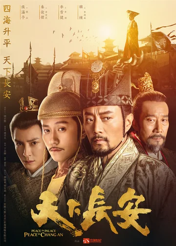 天下长安 海报