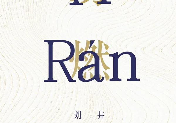 一曲三笙 (2026)
