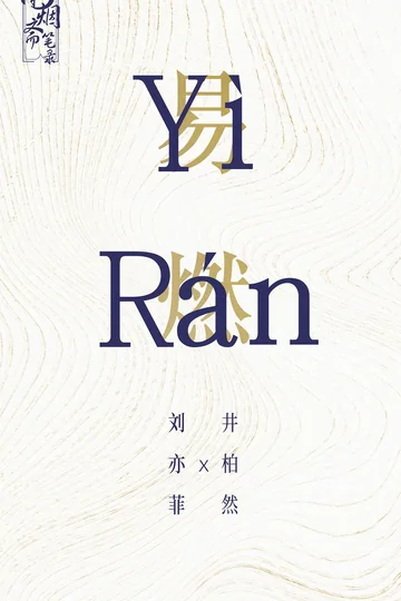 一曲三笙 (2026)