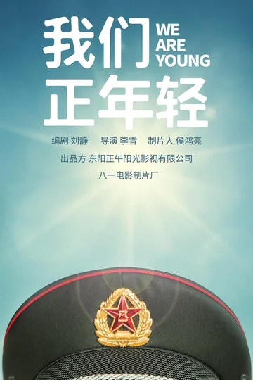 我们正年轻 海报
