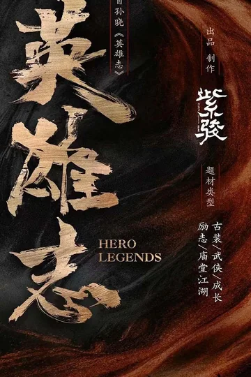 英雄志 (2026)