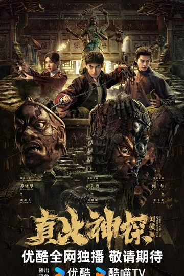 真火神探刘横顺 海报