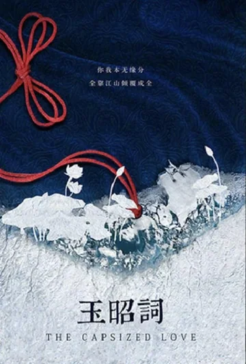 玉昭词 (2028)