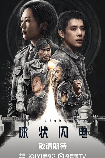 球状闪电 (2026)