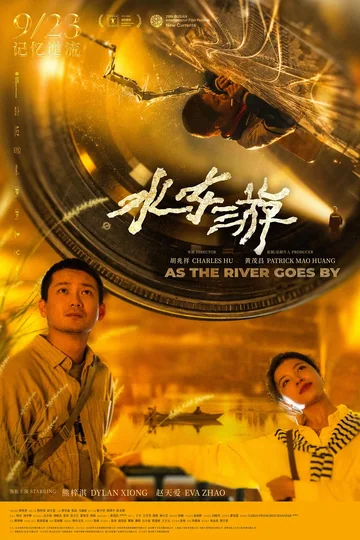 水东游 (2024)