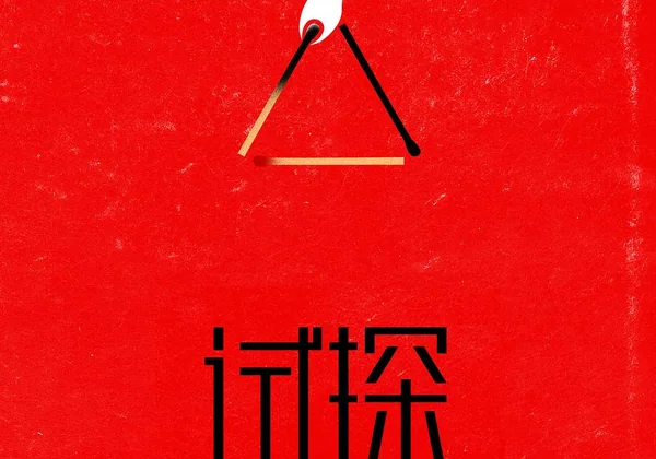 试探 (2026)