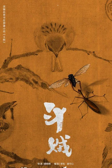 斗贼 (2026)