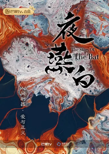 夜燕白 (2028)