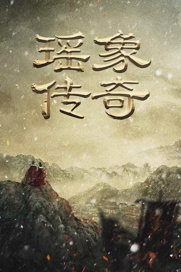 瑶象传奇 (2028)