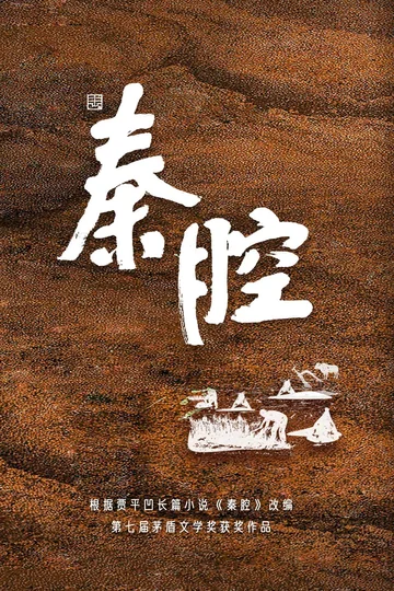 秦腔 (2030)