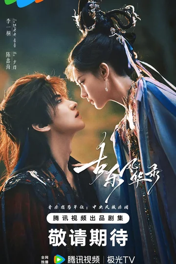 古乐风华录 (2026)