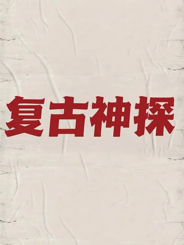 复古神探 海报