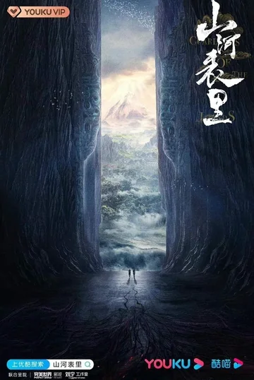 山河表里 (2026)