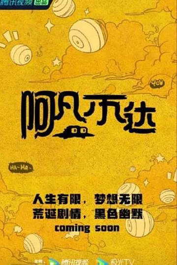 阿凡不达 (2026)