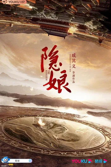 隐娘 (2026)