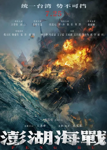 澎湖海战 (2026)