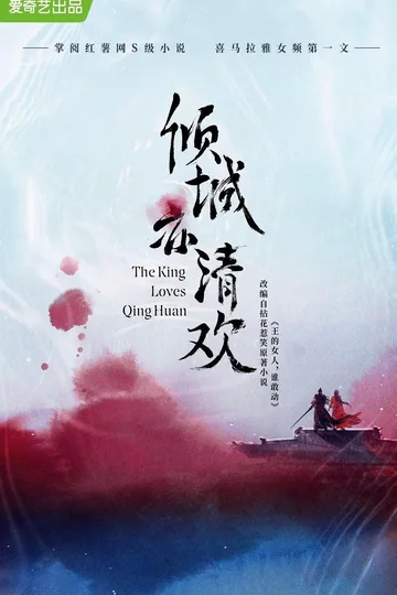 倾城亦清欢 海报