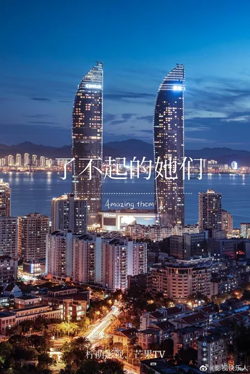 了不起的她们 海报