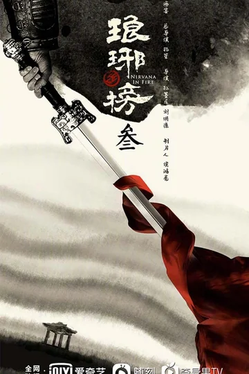 琅琊榜3 (2027)