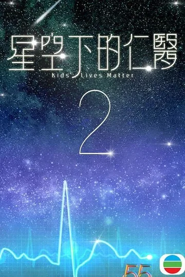 星空下的仁医2 (2026)