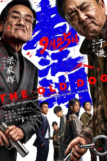 老江湖 (2026)