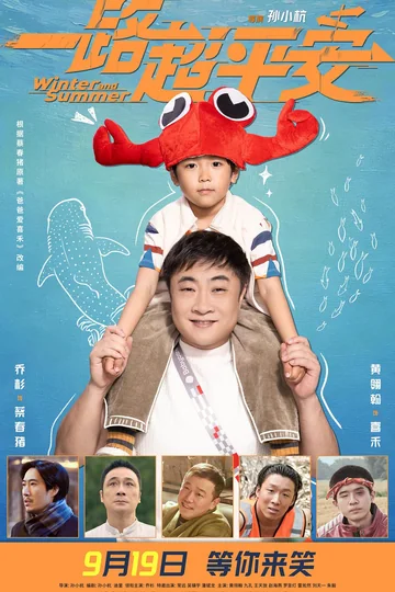 一路超平安 (2026)