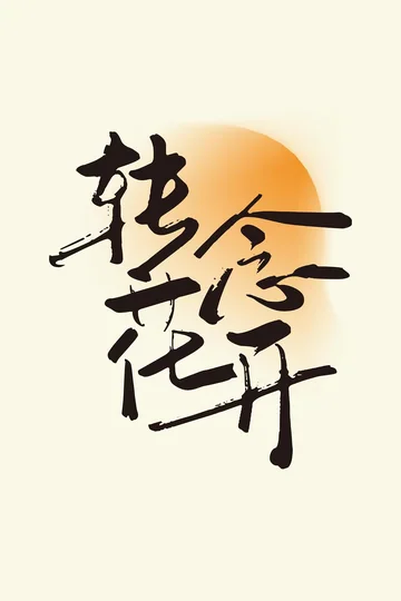 转念花开 (2026)