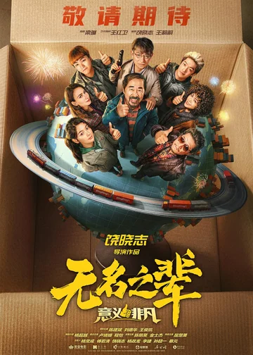 无名之辈：意义非凡 (2026)