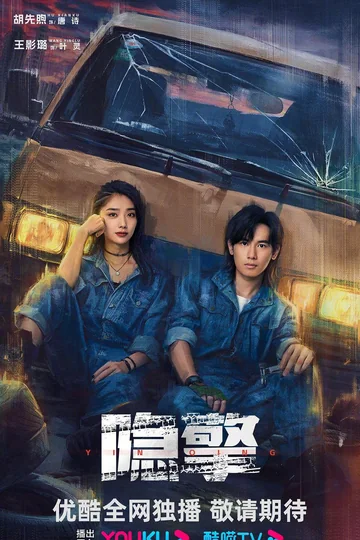 隐擎 (2026)
